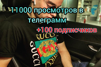 11000 просмотров в телеграмм +100 подписчиков