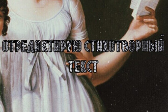 Отредактирую любой стихотворный текст