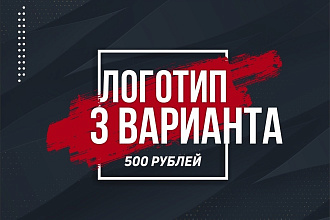 Разработаю дизайн логотипа в 3 вариантах
