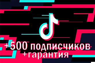500 подписчиков TikTok с гарантией
