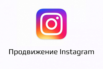Буду продвигать ваш Instagram
