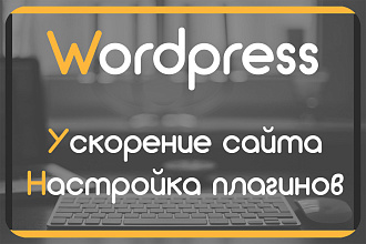Установка,настройка плагинов Wordpress