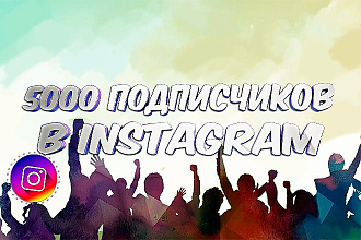 5000 живых подписчиков с плюсом на профиль в Instagram