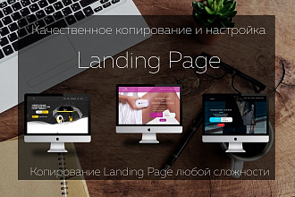 Качественное копирование Landing Page