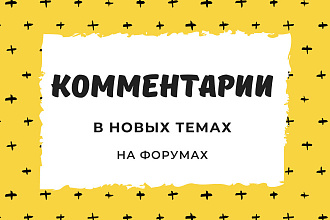 Размещение комментариев на 22 форумах в новых темах