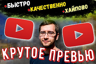 Сделаю крутое превью на видео ютуб