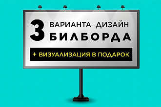 3 Варианта дизайн Билборда + mockup