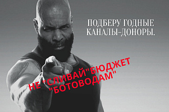 Подберу качественные каналы-доноры для Вашей рекламы