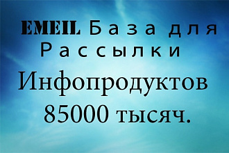 База email адресов для массовой рассылки 85000 тысяч
