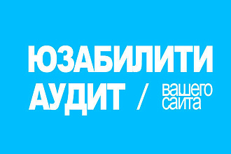 24 часа. Юзабилити аудит сайта. Голубой. Индивидуальный
