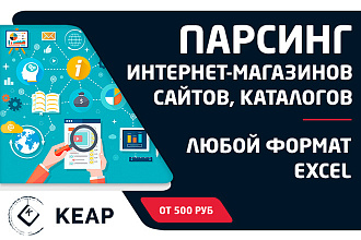 Парсинг интернет-магазинов, товаров,сайтов каталогов в Exсel, блокнот