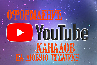 Оформление YouTube каналов, на любую тематику