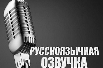 Озвучка машинным голосом. Не отличить от человеческого. До 10 мин