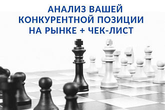 Проведу конкурентный анализ Вашей позиции на рынке