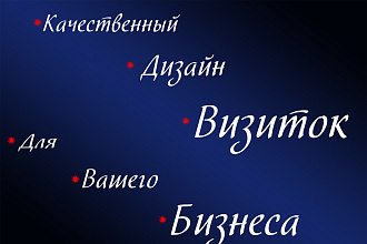Дизайн двухсторонней визитки