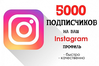 5000 живых подписчиков в ваш instagram