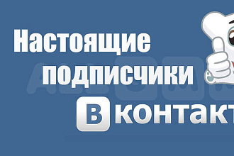 Подписчики в группу ВК без ботов и программ только реальные ЛЮДИ