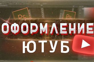 Сделаю Оформление канала на YouTube, Шапку, Аватарку для канала