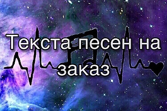 Напишу текст песни