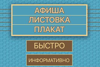 Сделаю дизайн афиши,постера,плаката. Быстро и стильно