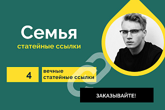 3 статейные ссылки по тематике Семья. Крауд ссылки со статей