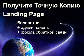 Получить качественную, точную html копию Landing Page