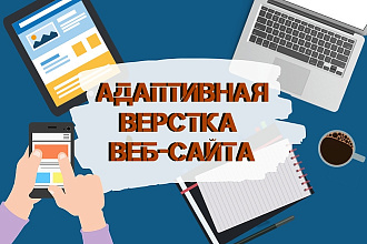 Верстка адаптивного сайта, landing page по вашему PSD, Figma макету