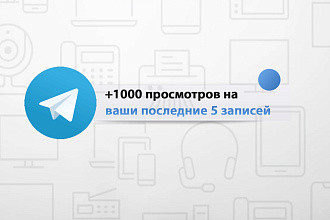 5000 просмотров