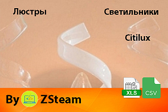 Каталог товаров xls, csv Люстры и светильники Citilux