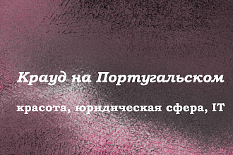 Крауд на Португальском под красота, юридическая сфера, IT