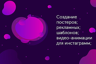 Создам уникальные баннеры для рекламы в формате фото или видео