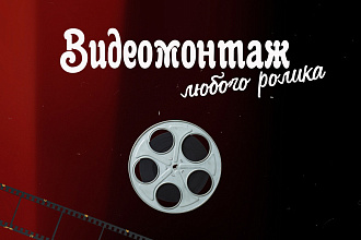 Монтаж видеоролика