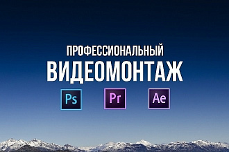 Профессиональный монтаж и обработка видео