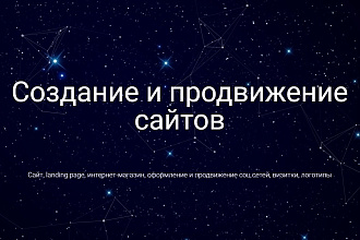 Сайт под ключ. Сайт, Landing Page, Интернет-магазин