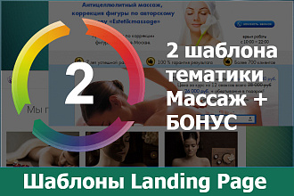 Шаблон сайта LandingPage Массаж, Антицеллюлитный массаж, Relax и Spa