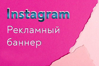 Баннер для поста или сторис в Instagram. Таргетированная реклама