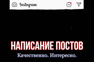 Напишу продающий или информационный пост для Вашего Instagram