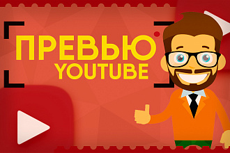 Сделаю превью-обложку для видео Youtube