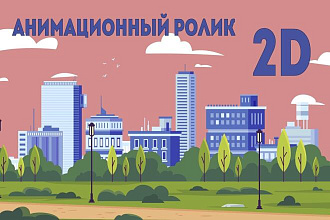 Анимационный 2D ролик