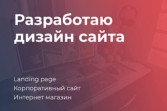 Разработаю дизайн сайта