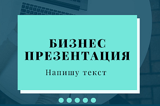Напишу текст презентации для бизнеса