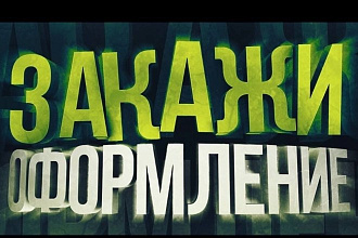 Сделаю оформление для Youtube канала,Группы вконтакте
