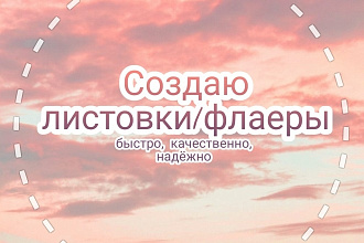 Листовка-флаер. Ярко,быстро, качественно