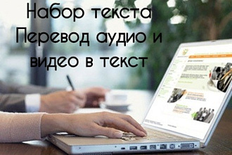 Выполню перевод из видео или аудио в текст