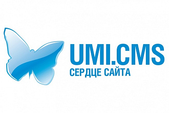 Доработка сайта на umi cms