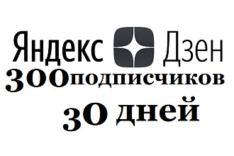 Подписчики на канал в Яндекс. Дзен