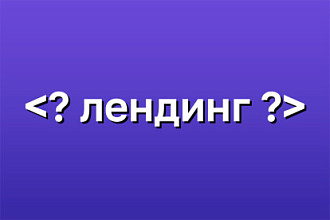 Создам доходный лендинг