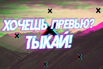 Сделаю превью за короткое время
