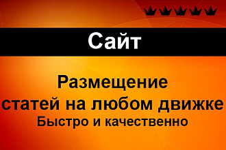 Размещу 5 статей на Ваш сайт