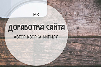 Доработка сайта
